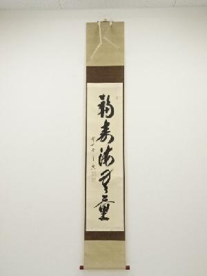 前大徳西垣宗興筆　「福寿海無量」一行書　肉筆紙本掛軸（西垣大道箱書）